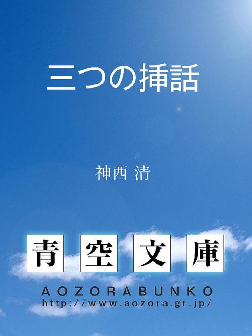 神西清作の三つの挿話の作品詳細 - 貸出可能